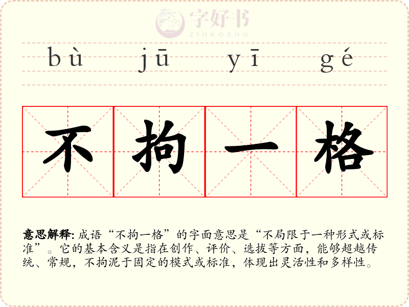 不拘一格