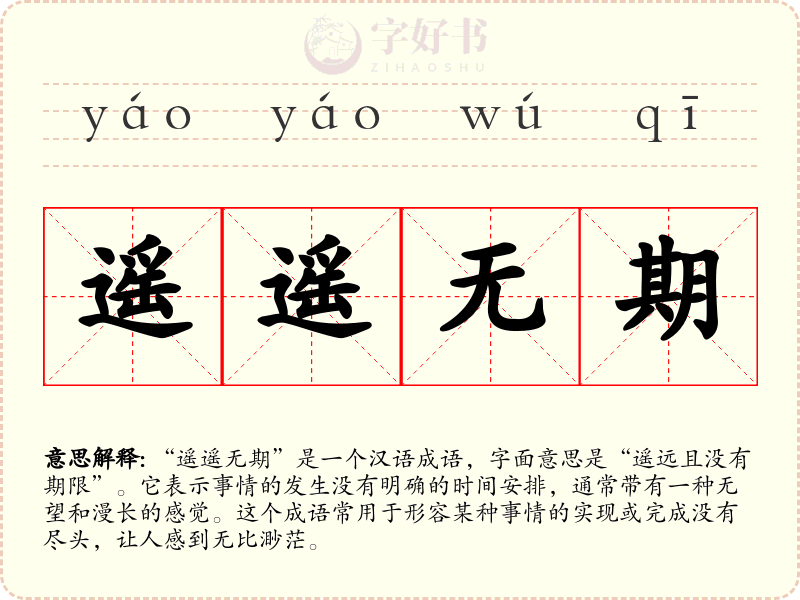 遥遥无期