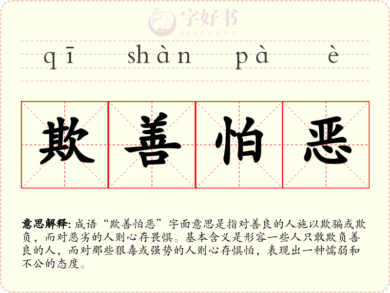欺善怕恶