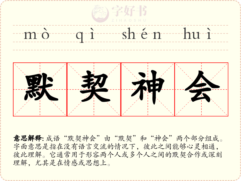 默契神会