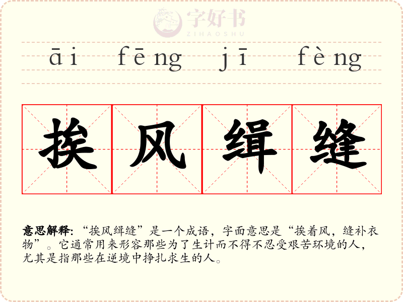 挨风缉缝