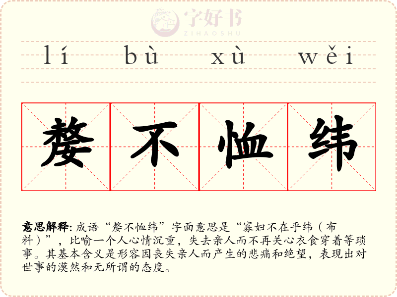嫠不恤纬