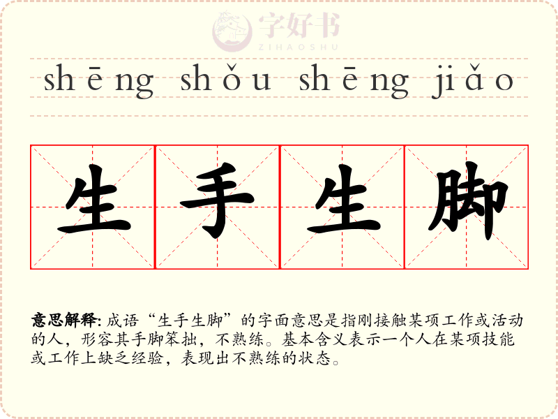 生手生脚