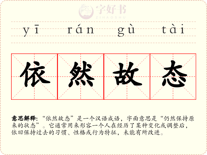 依然故态