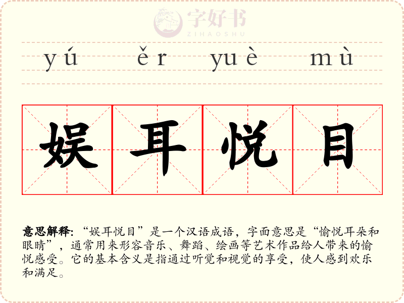 娱耳悦目