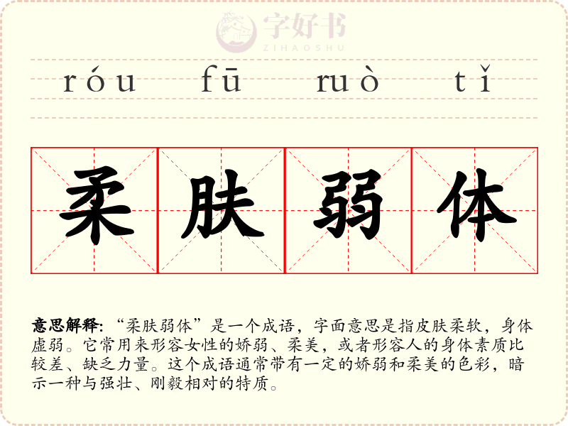 柔肤弱体
