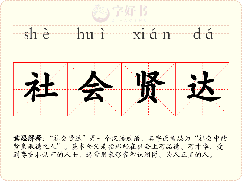 社会贤达