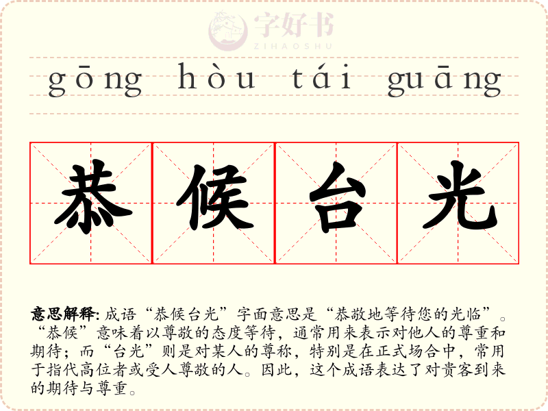 恭候台光
