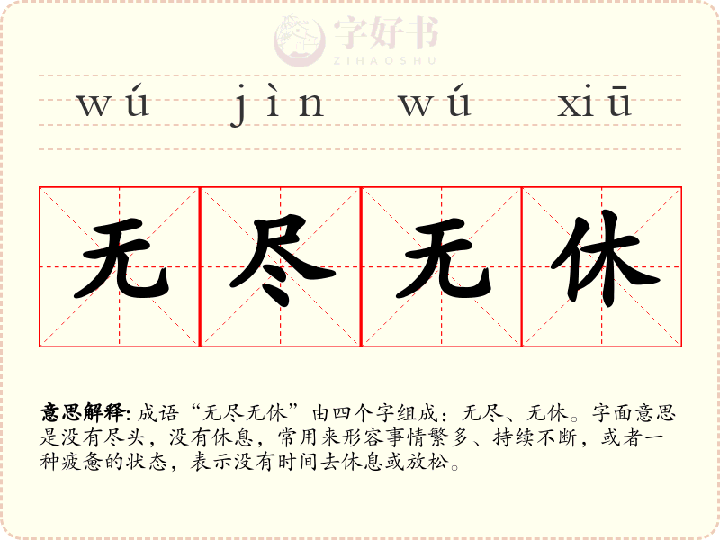 无尽无休