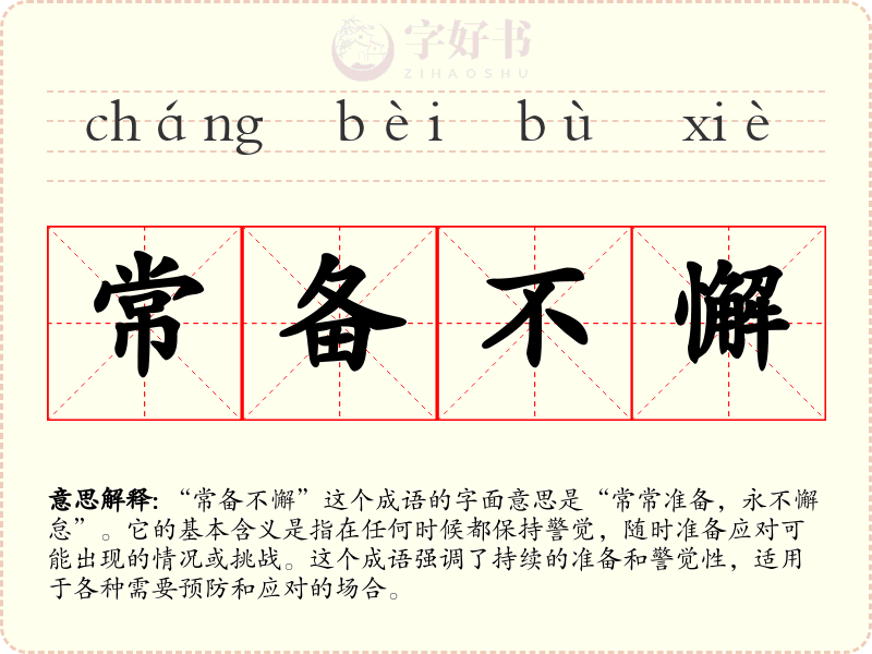 常备不懈