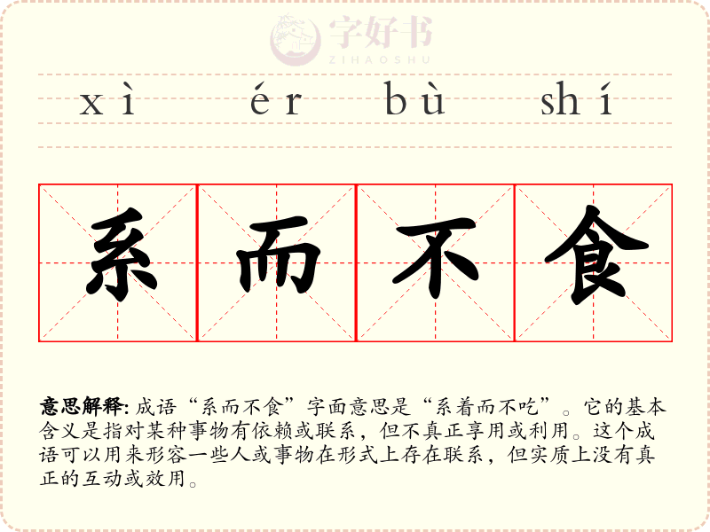 系而不食