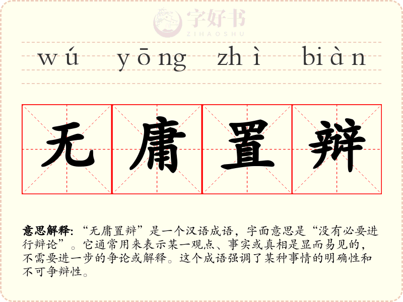 无庸置辩