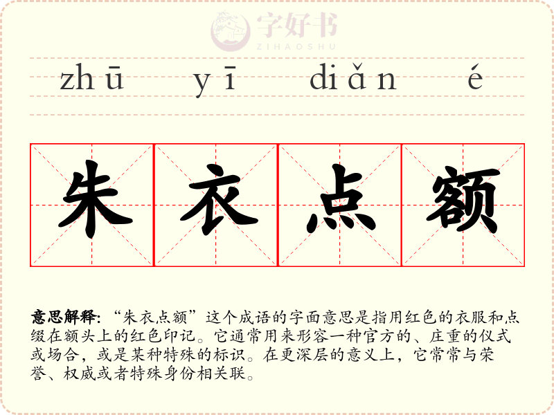 朱衣点额
