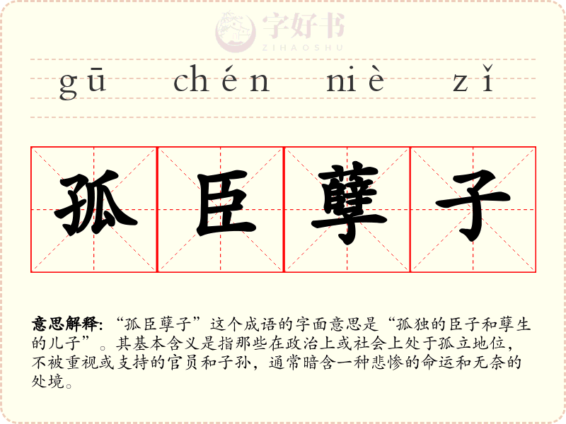 孤臣孽子