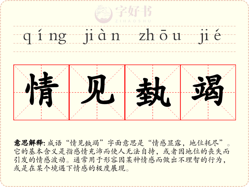 情见埶竭