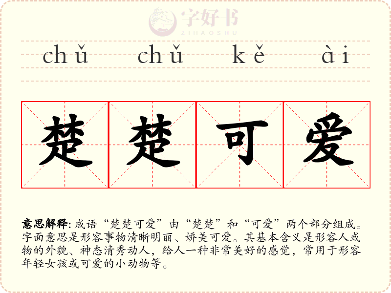楚楚可爱
