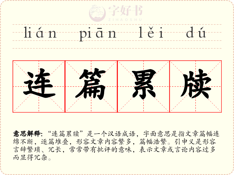连篇累牍