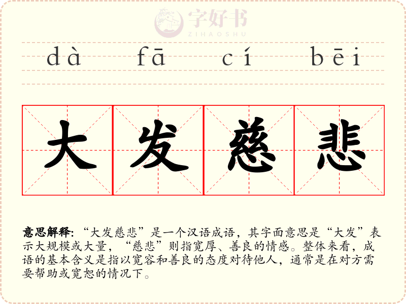 大发慈悲