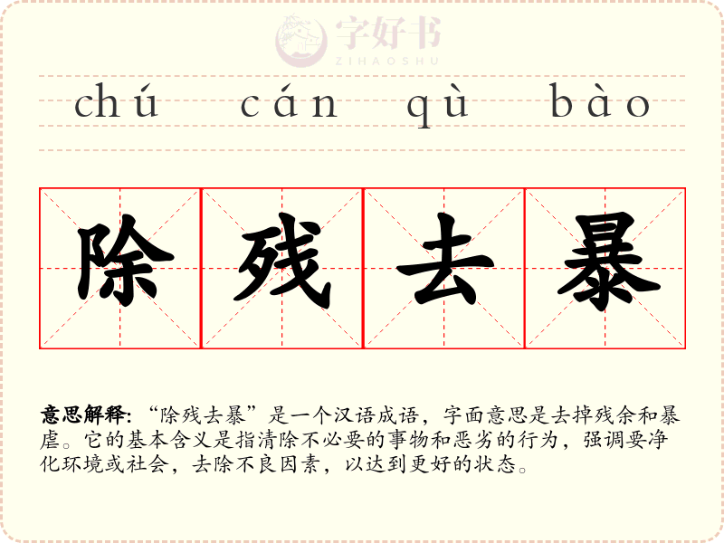 除残去暴