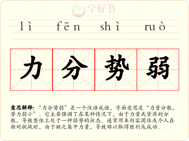 力分势弱