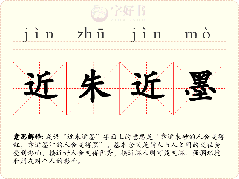 近朱近墨