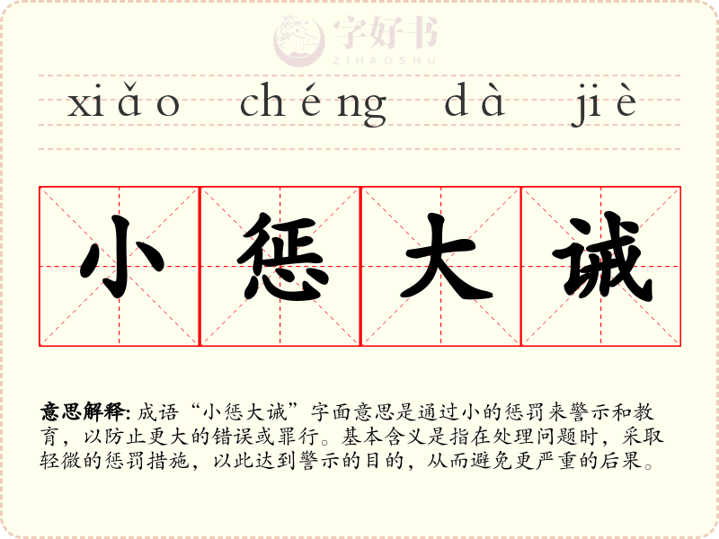 小惩大诫
