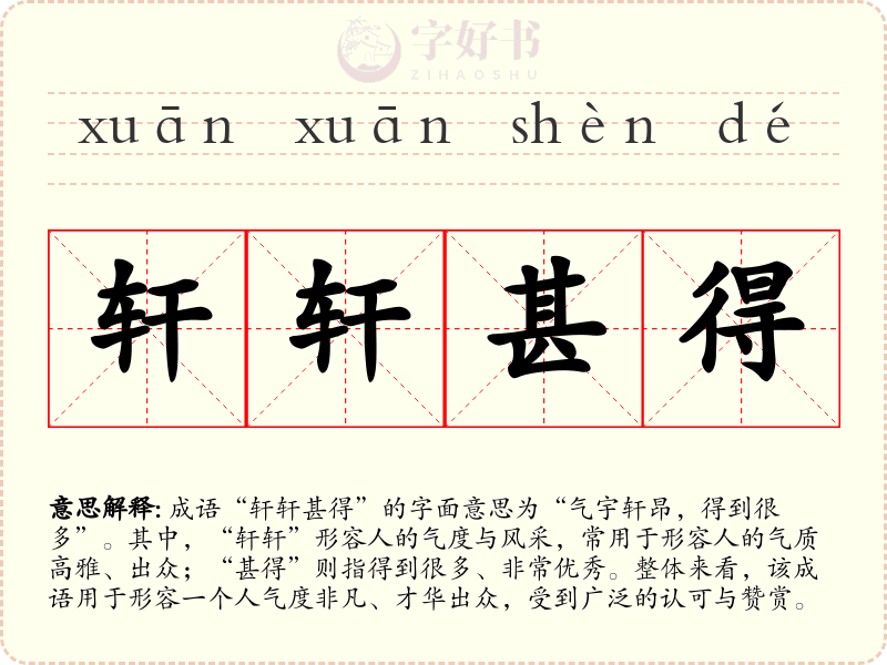 轩轩甚得