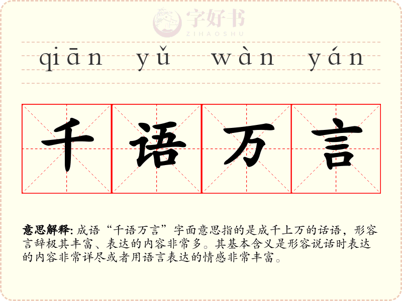 千语万言