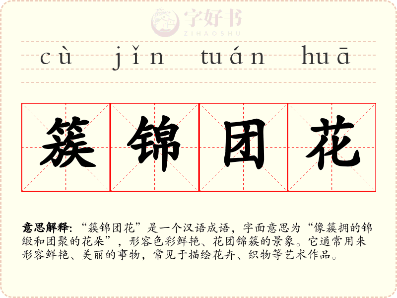 簇锦团花