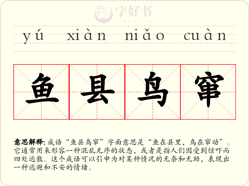 鱼县鸟窜