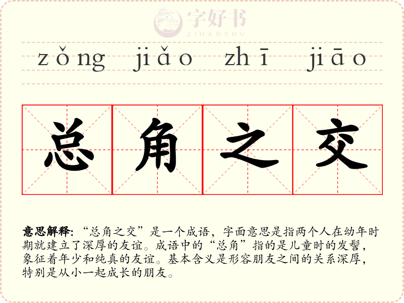总角之交