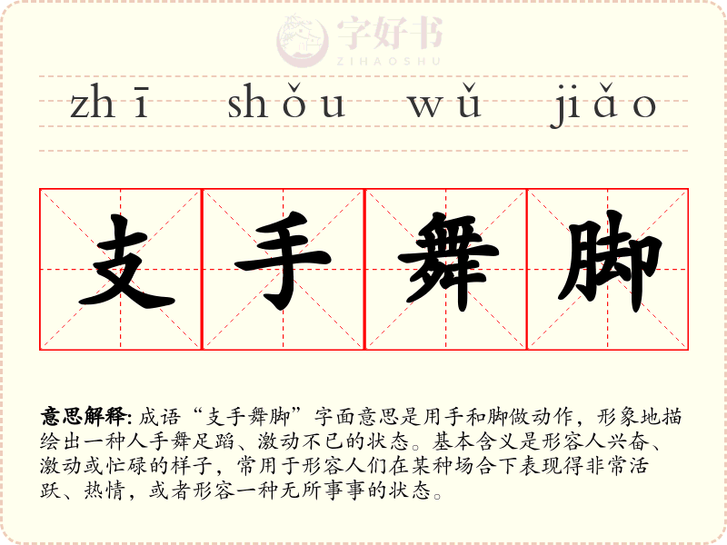 支手舞脚