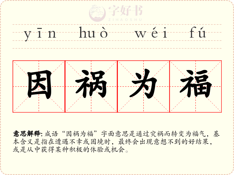 因祸为福