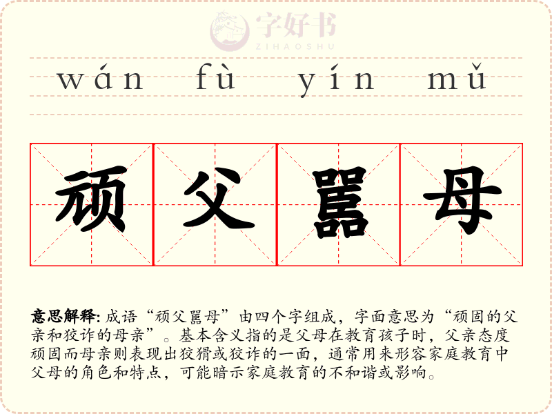 顽父嚚母