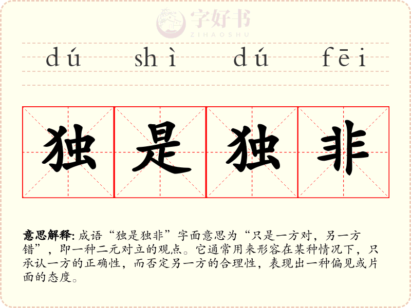 独是独非