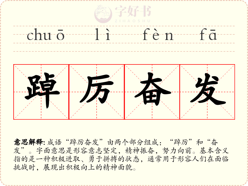 踔厉奋发