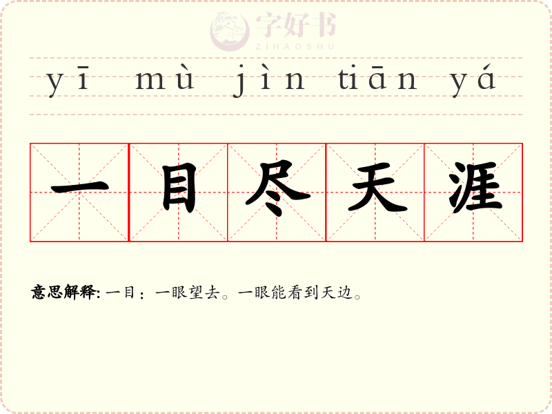 一目尽天涯