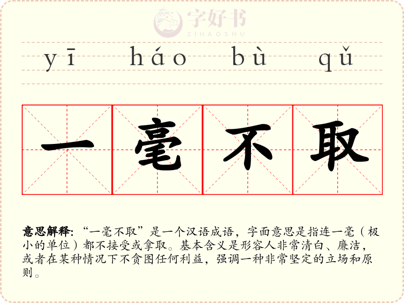 一毫不取