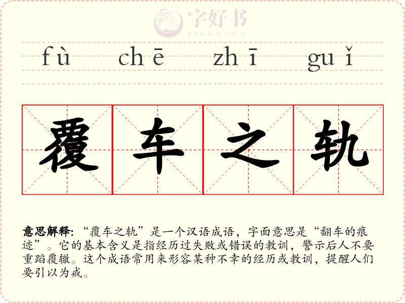 覆车之轨