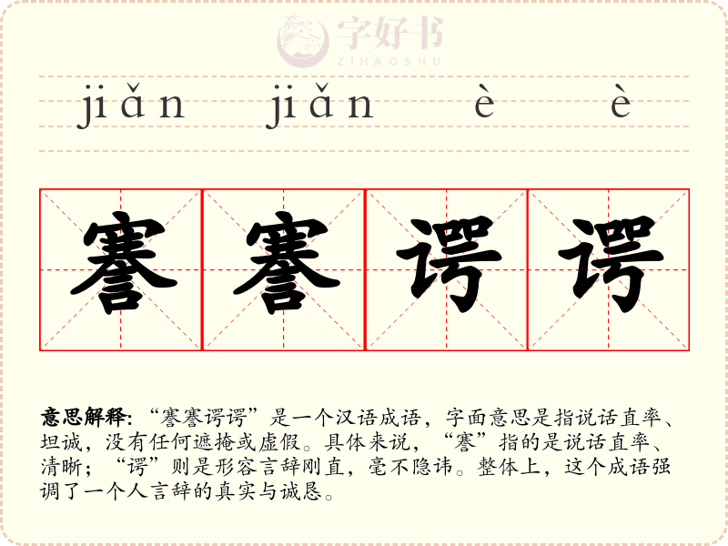 謇謇谔谔