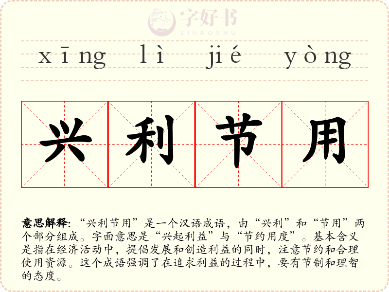 兴利节用