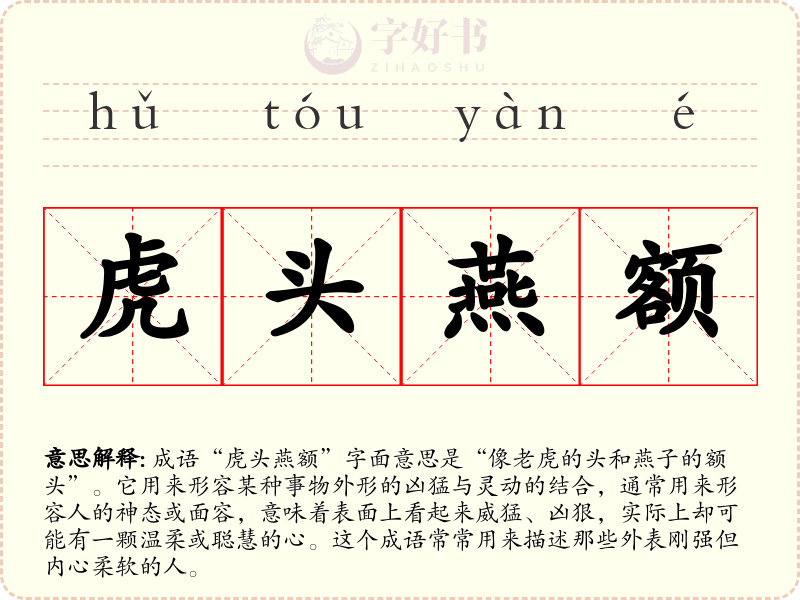 虎头燕额