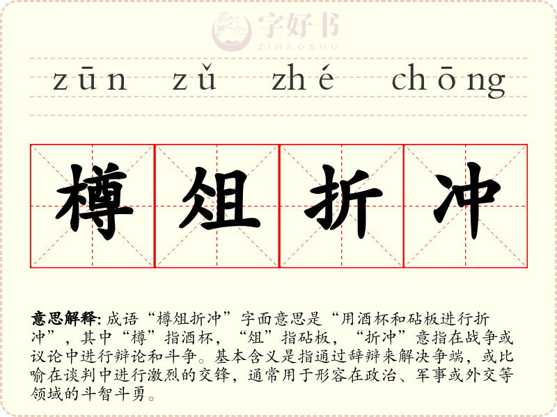 樽俎折冲