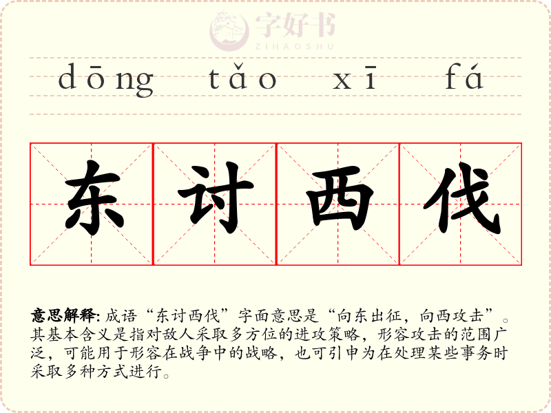 东讨西伐