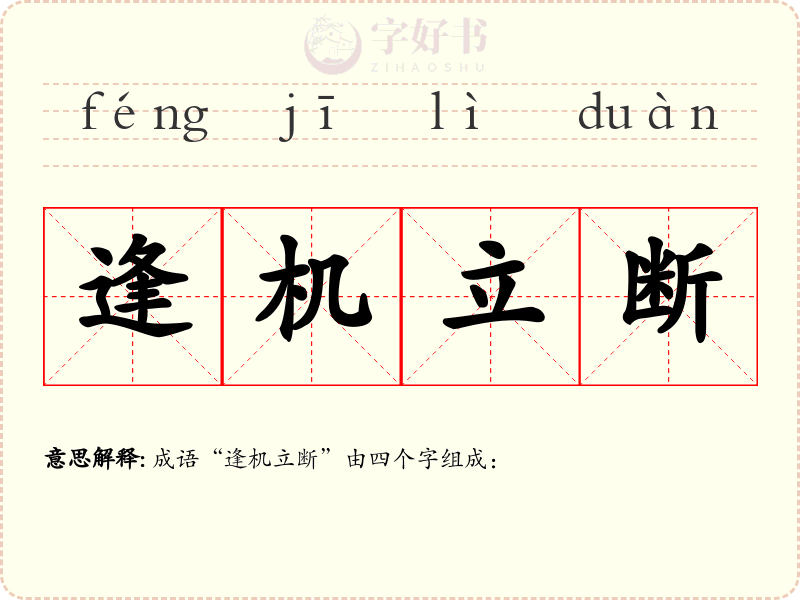 逢机立断