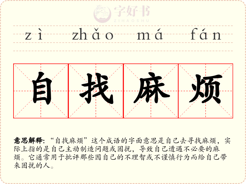 自找麻烦