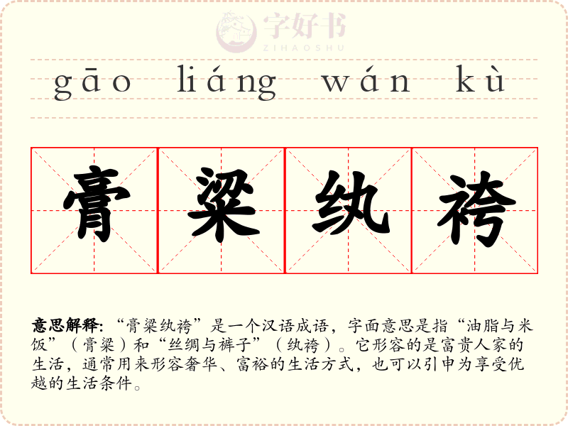 膏粱纨袴