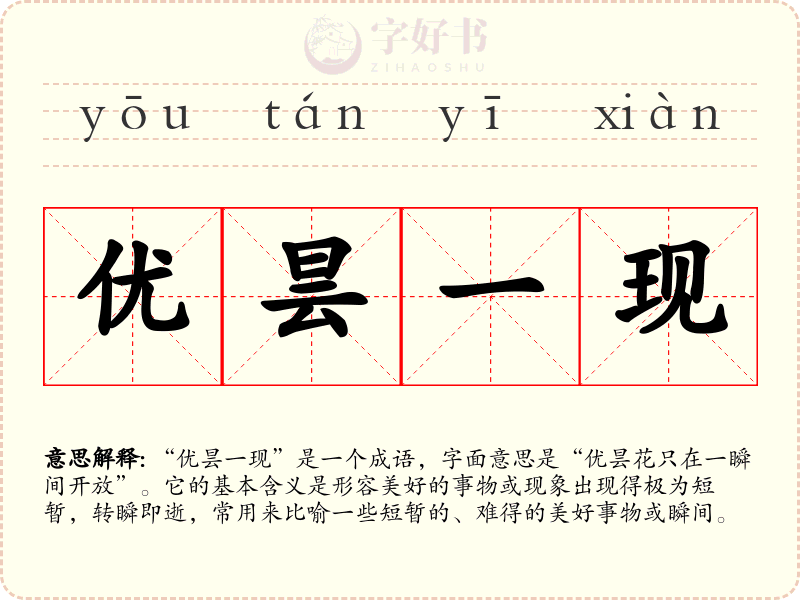 优昙一现