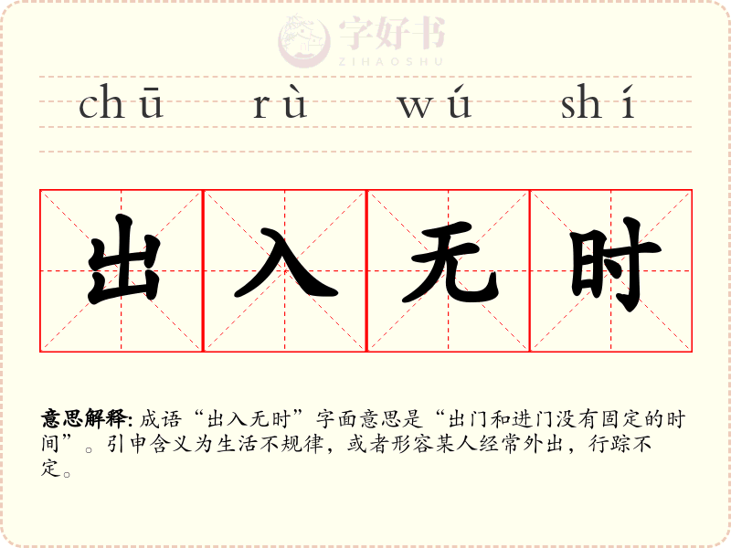 出入无时