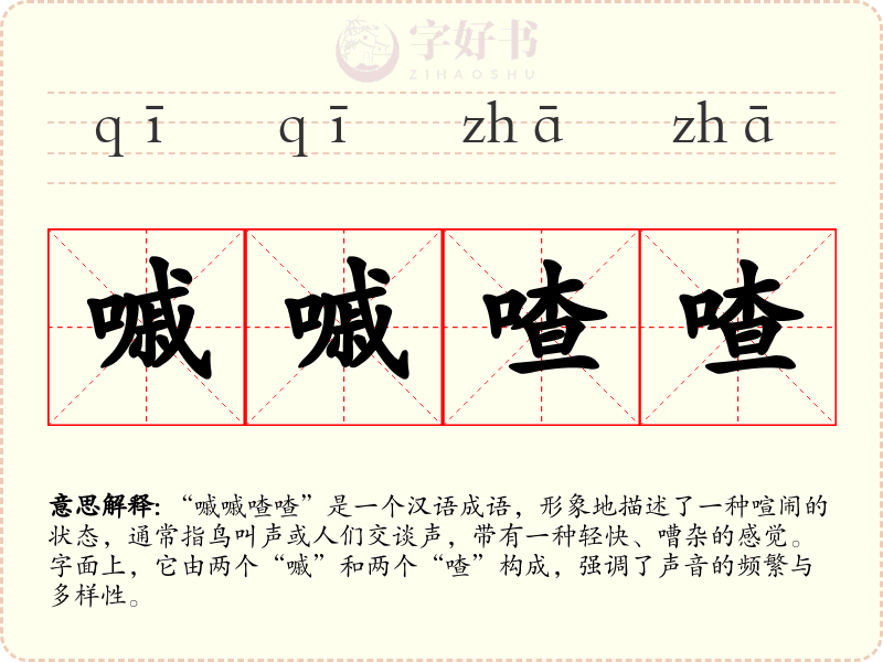 嘁嘁喳喳